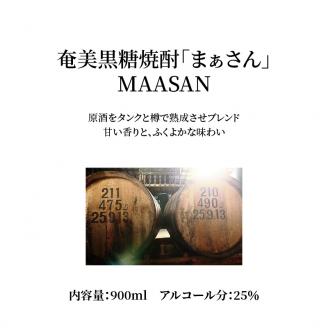 奄美黒糖焼酎　まあさん25％（900ml）6本セット