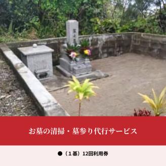 お墓の清掃・墓参り代行サービス（１基）12回利用券