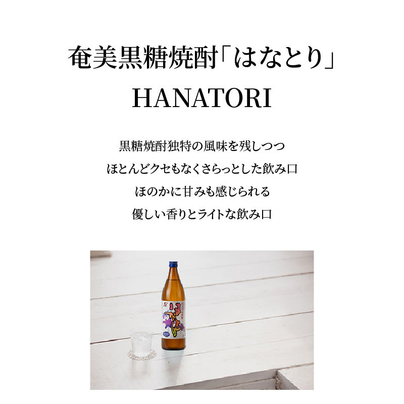 ■蔵元直送！奄美黒糖焼酎「はなとり」 25% 900ml×6本セット　W025-057u