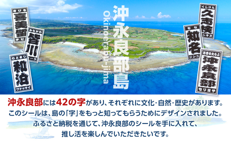 字知る！あざシール沖永良部 6枚　W068-001