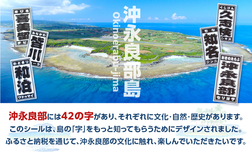 字知る！あざシール全島 42字＋沖永良部 6枚　W068-003