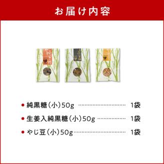 まごころ製糖オリジナル！懐かしの手づくり黒糖お菓子Ｂセット