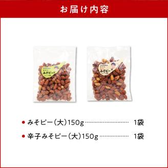 まごころ製糖オリジナル！懐かしのみそピーナッツセット！