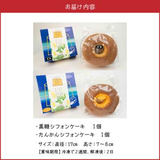 沖永良部島からの贈り物！黒糖・たんかんシフォンケーキセット！