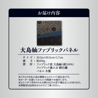 大島紬ファブリックパネル