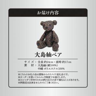 大島紬ベア