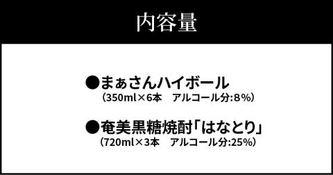 蔵元直送！まぁさんハイボール350ml×6本＋奄美黒糖焼酎「はなとり」25度 720ml×3本セット（Ocean 5Plus）　W025-044u