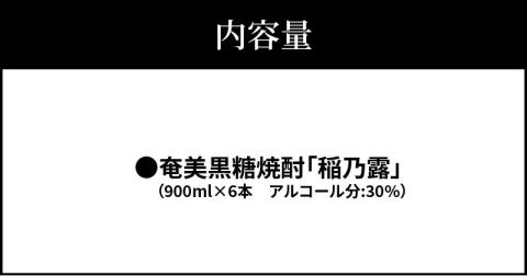 ■奄美黒糖焼酎 稲乃露30%（900ml）6本セット　W025-052u