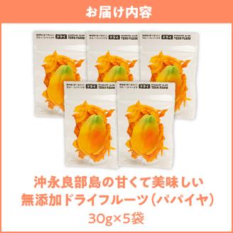【先行受付】沖永良部島の甘くて美味しい無添加ドライフルーツ（パパイヤ）30g×5袋　W051-008u