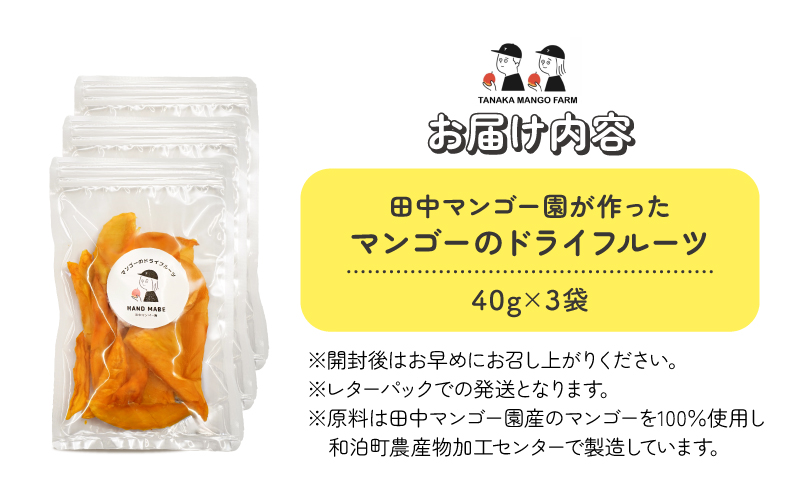 【先行受付】田中マンゴー園が作ったマンゴーのドライフルーツ 40g×3袋　W001-013-03