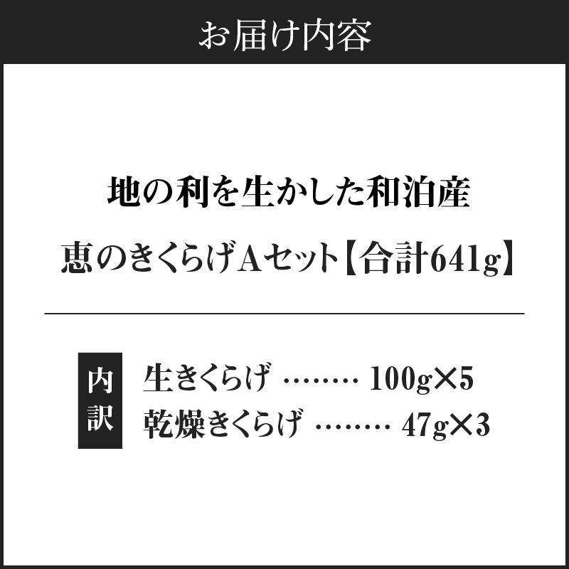 地の利を生かした沖永良部産 恵のきくらげAセット　W012-002u