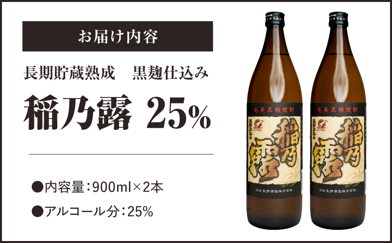「稲乃露 25%」長期貯蔵 熟成 黒麹仕込み 900ml 2本セット　W025-058-01