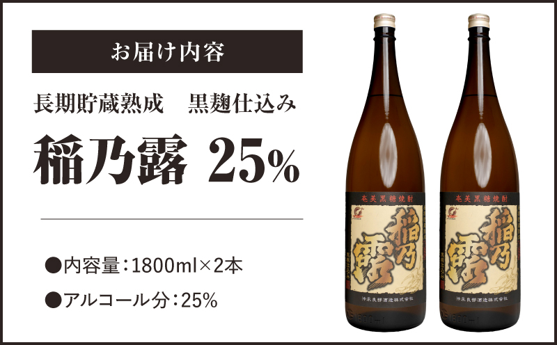 「稲乃露 25%」長期貯蔵 熟成 黒麹仕込み 1800ml 2本セット　W025-058-03