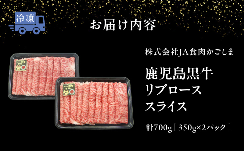 【数量限定】鹿児島黒牛リブローススライスセット 計700g（Ｍ-2201）　W032-018-01