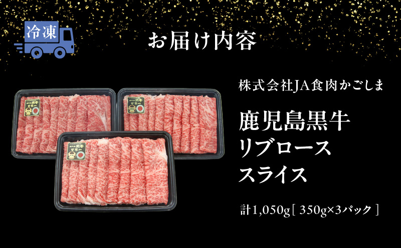 【数量限定】鹿児島黒牛リブローススライスセット 計1.050kg（Ｍ-2301）　W032-018-02