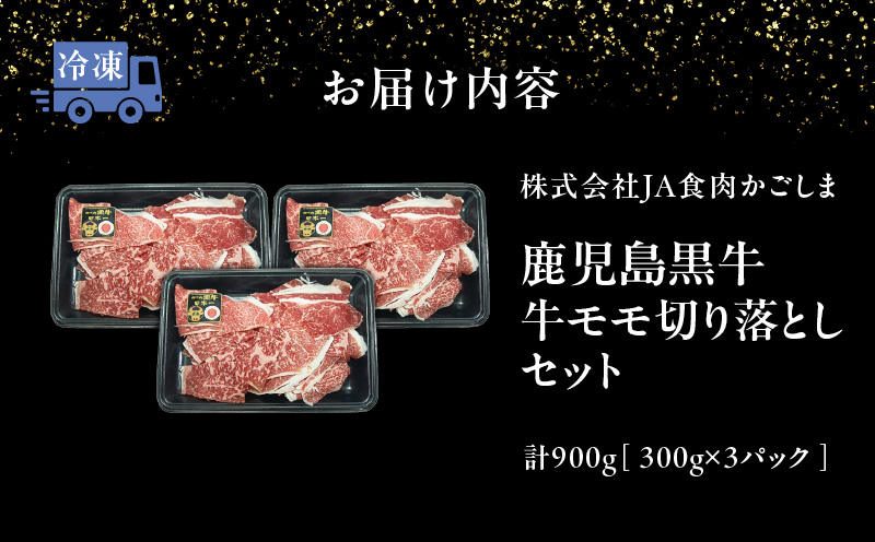 ＜配送月選べる！＞（J-1901）鹿児島黒牛モモ切り落としセット（計900g）　W032-019