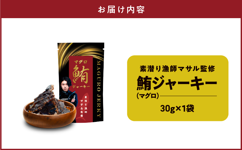 素潜り漁師マサル監修「マグロのジャーキー」30g×1袋　W062-008u