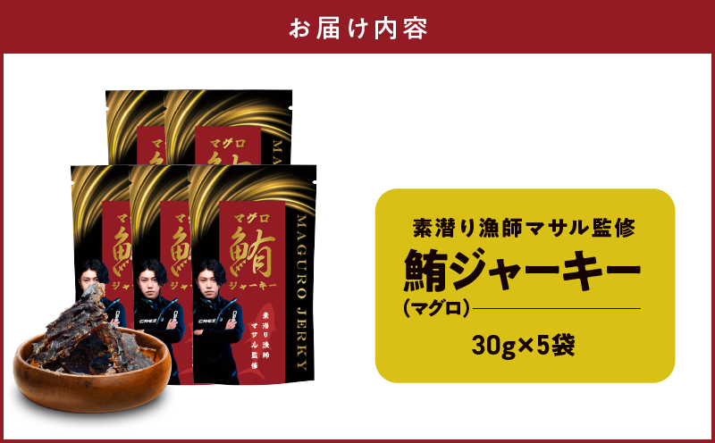 素潜り漁師マサル監修「マグロのジャーキー」30g×5袋　W062-010u