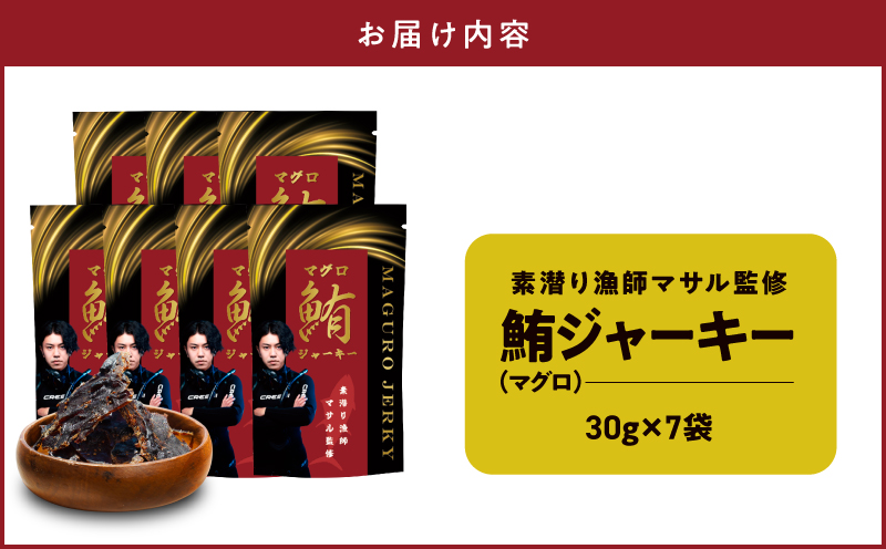 素潜り漁師マサル監修「マグロのジャーキー」30g×7袋　W062-011u
