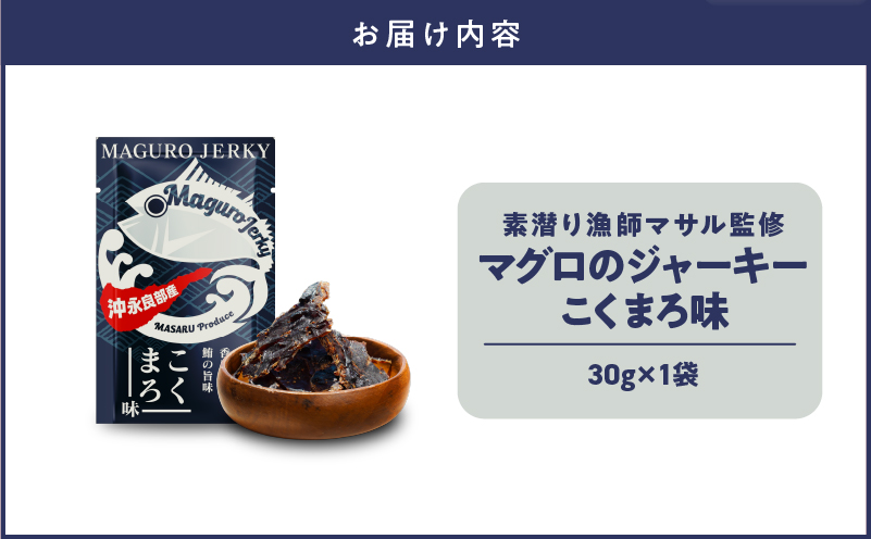 素潜り漁師マサル監修「マグロのジャーキー こくまろ味」30g×1袋　W062-012-01