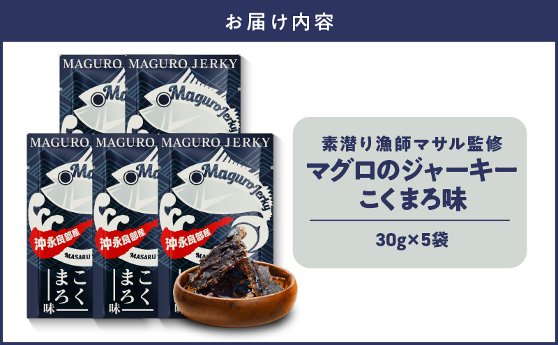 素潜り漁師マサル監修「マグロのジャーキー こくまろ味」30g×5袋　W062-012-03
