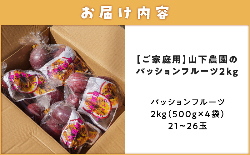 【2026年先行予約】【ご家庭用】山下農園のパッションフルーツ2kg【6月上旬～7月上旬発送】　W063-001