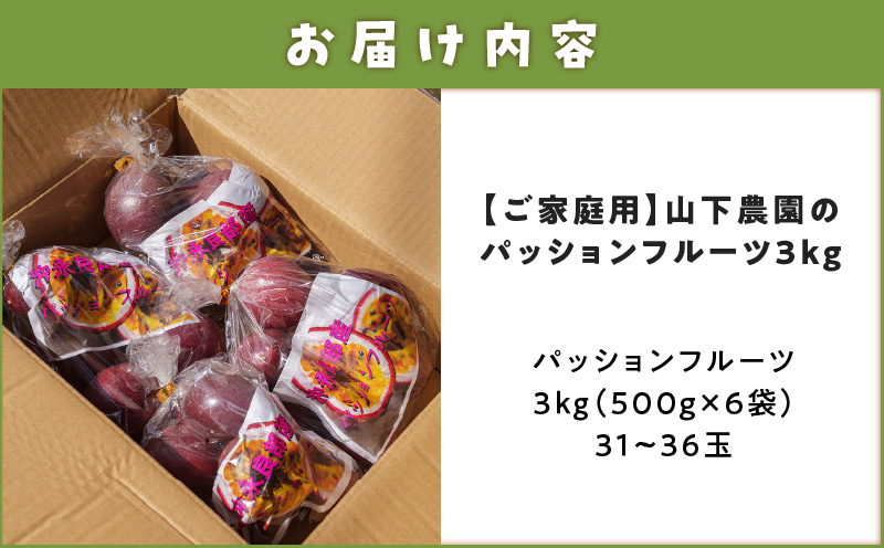 【2026年先行予約】【ご家庭用】山下農園のパッションフルーツ3kg【6月上旬～7月上旬発送】　W063-002