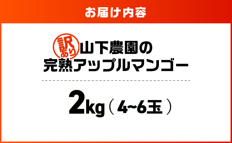 【2026年先行予約】【訳あり】甘い香りの贈り物！山下農園の完熟アップルマンゴー 2kg（4～6玉）　W063-004-02