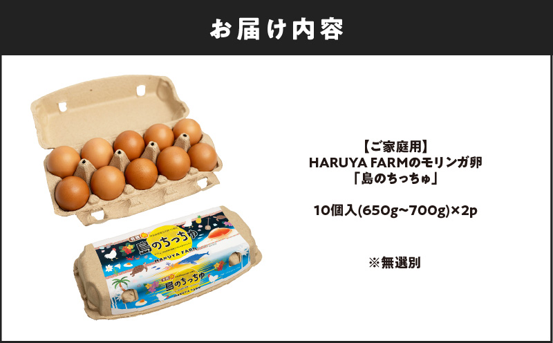 【ご家庭用】HARUYA FARMのモリンガ卵「島のちっちゅ」　W065-001-02