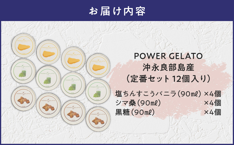 POWER GELATO 沖永良部島産（定番セット12個入り）　W066-001-02