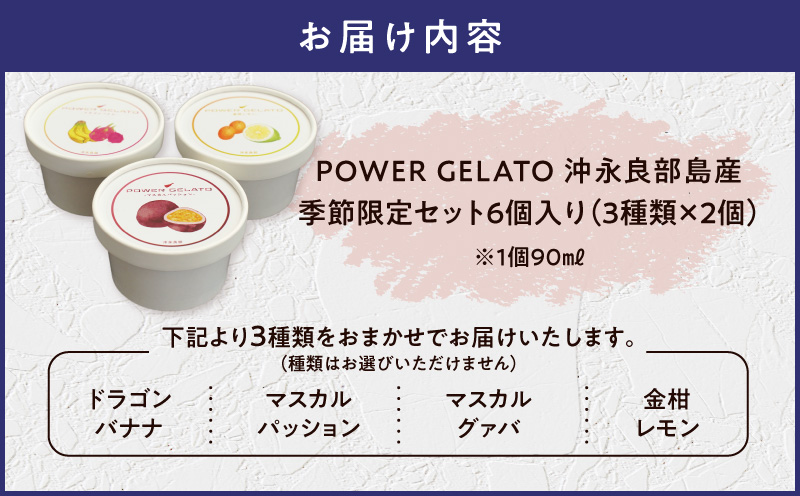 POWER GELATO 沖永良部島産（季節限定セット6個入り）　W066-002-01