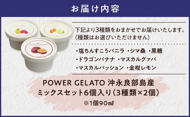 POWER GELATO 沖永良部島産（ミックスセット6個入り）　W066-003-01