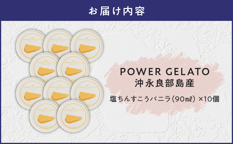 POWER GELATO 沖永良部島産（塩ちんすこうバニラ）90ml×10個入り　W066-004-02