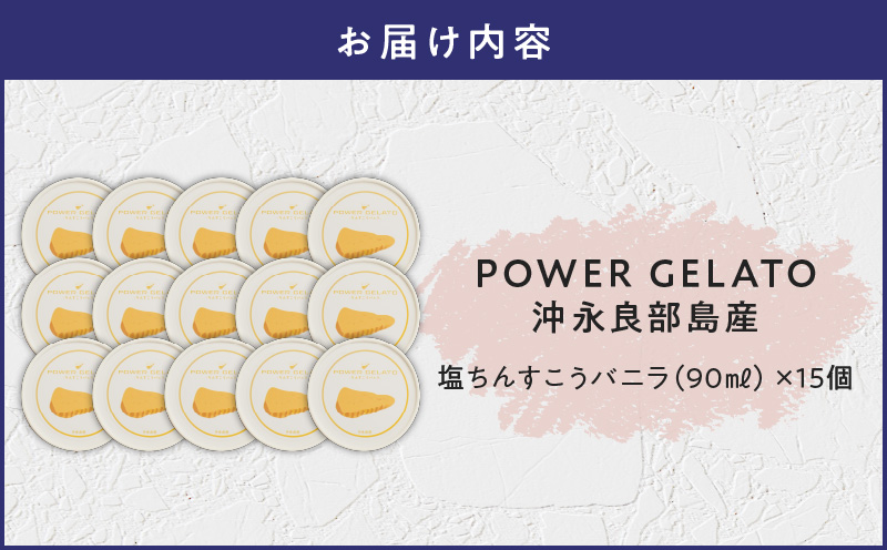 POWER GELATO 沖永良部島産（塩ちんすこうバニラ）90ml×15個入り　W066-004-03