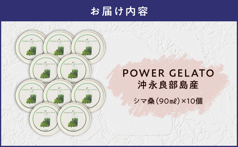 POWER GELATO 沖永良部島産（シマ桑）90ml×10個入り　W066-005-02
