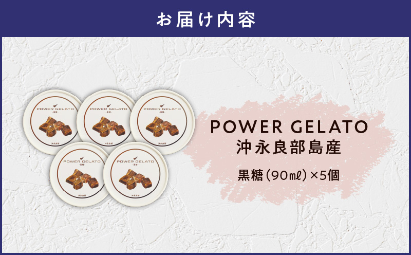POWER GELATO 沖永良部島産（黒糖）90ml×5個入り　W066-006-01