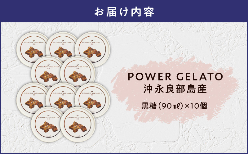 POWER GELATO 沖永良部島産（黒糖）90ml×10個入り　W066-006-02