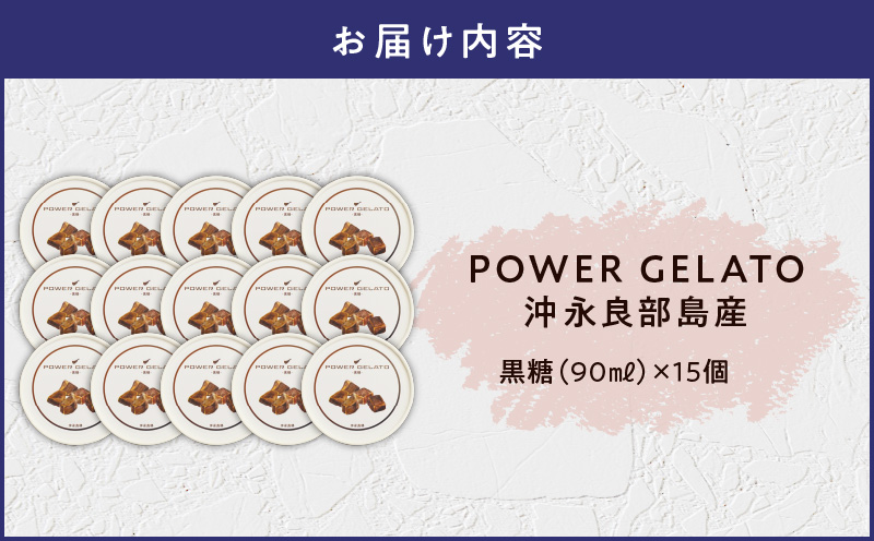 POWER GELATO 沖永良部島産（黒糖）90ml×15個入り　W066-006-03