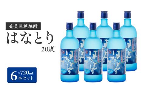 奄美黒糖焼酎　はなとり20％（720ml）6本セット　化粧箱入り