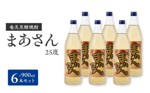 奄美黒糖焼酎　まあさん25％（900ml）6本セット