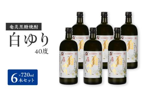 奄美黒糖焼酎　白ゆり40％（720ml）6本セット　化粧箱入り