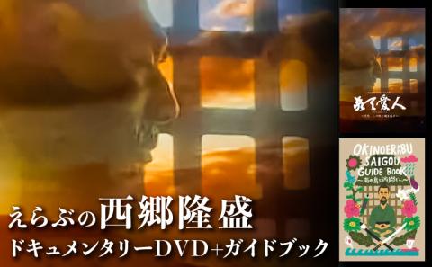 えらぶの西郷隆盛ドキュメンタリーDVD+えらぶの西郷隆盛ガイドブック