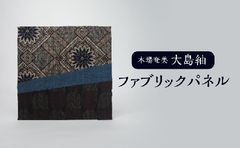 大島紬ファブリックパネル
