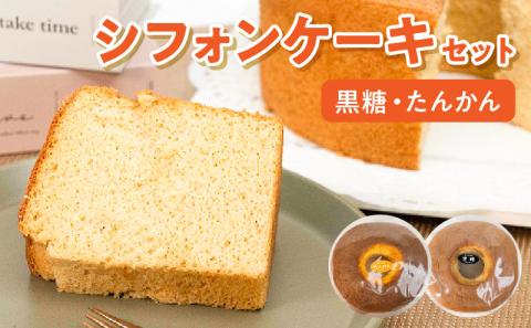 沖永良部島からの贈り物！黒糖・たんかんシフォンケーキセット！