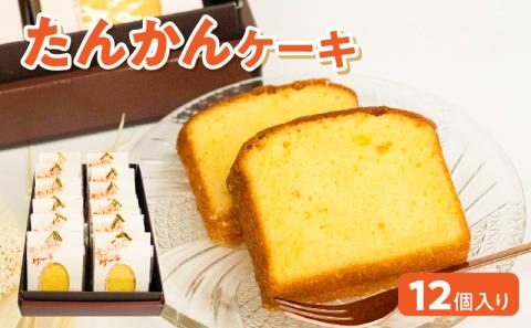 南の島の春を告げる香り豊かなたんかんケーキ！