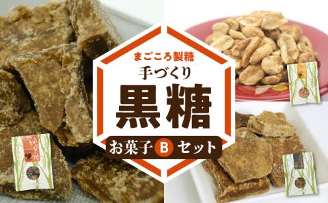まごころ製糖オリジナル！懐かしの手づくり黒糖お菓子Ｂセット