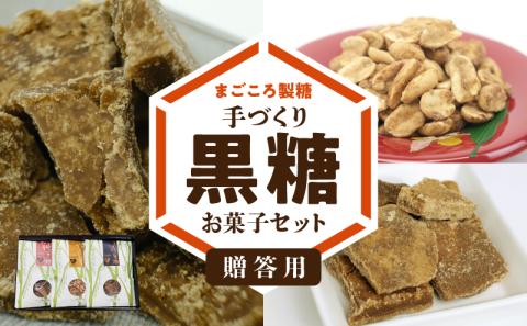 「贈答用」まごころ製糖オリジナル！懐かしの手づくり黒糖お菓子セット