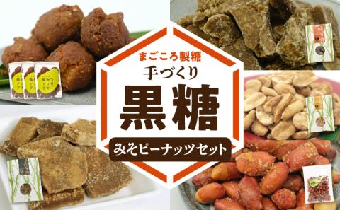 まごころ製糖オリジナル！懐かしの手づくり黒糖お菓子とみそピーナッツセット