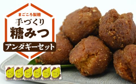 まごころ製糖手づくり糖みつアンダギーセット