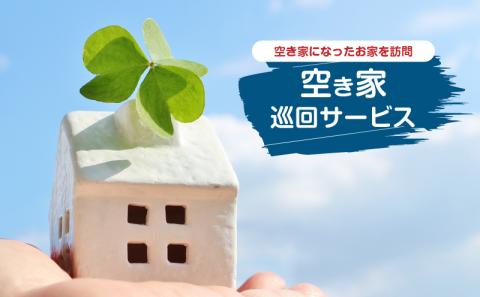 空き家巡回サービス